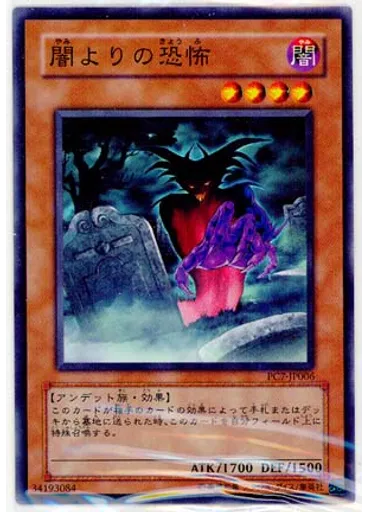 闇よりの恐怖