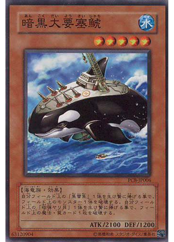 暗黒大要塞鯱