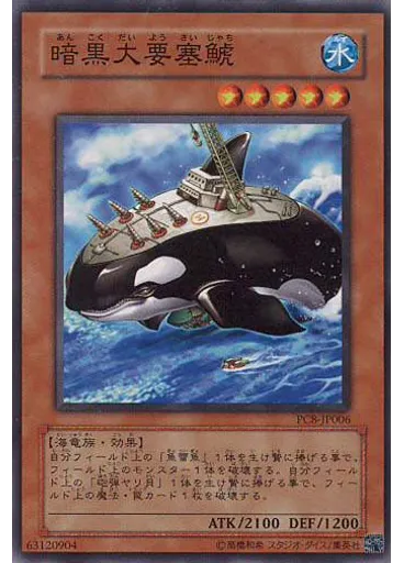 暗黒大要塞鯱