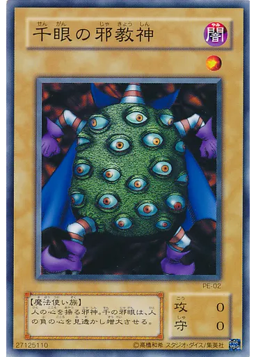 千眼の邪教神
