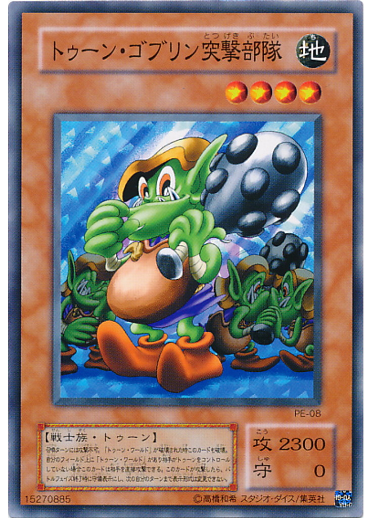 トゥーン・ゴブリン突撃部隊