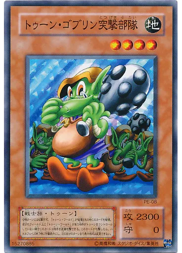 トゥーン・ゴブリン突撃部隊