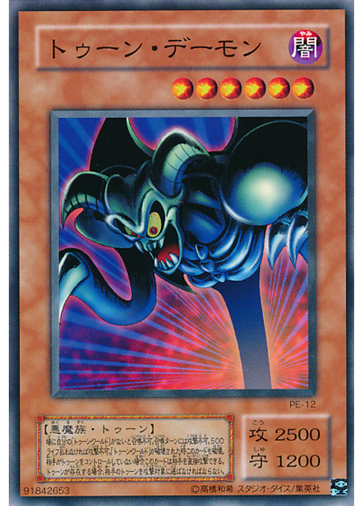 トゥーン・デーモン