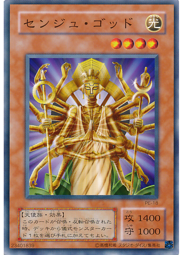 センジュ・ゴッド