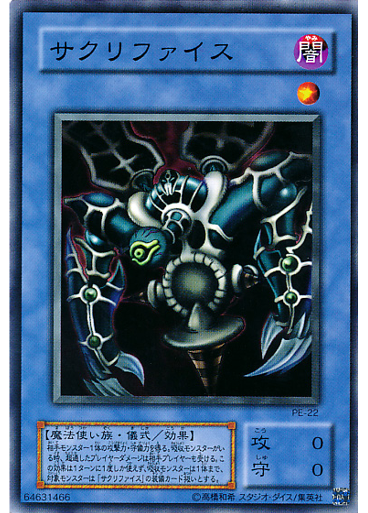 サクリファイス