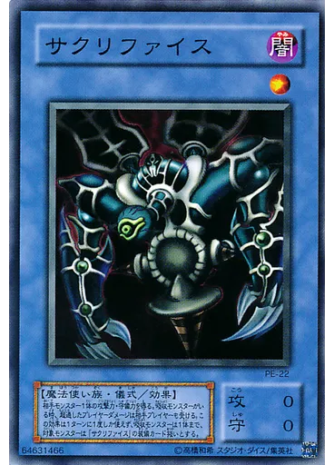サクリファイス