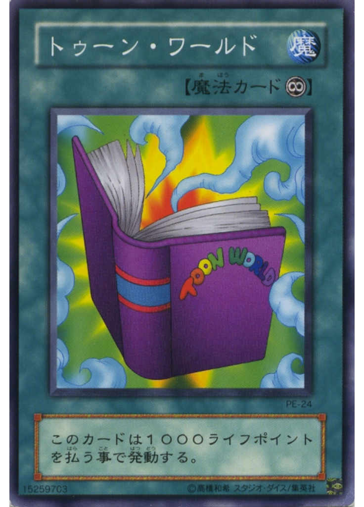 トゥーン・ワールド