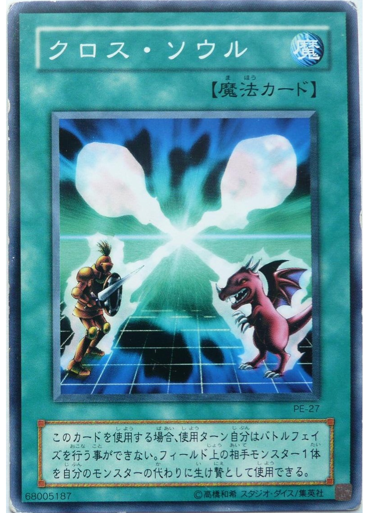 クロス・ソウル