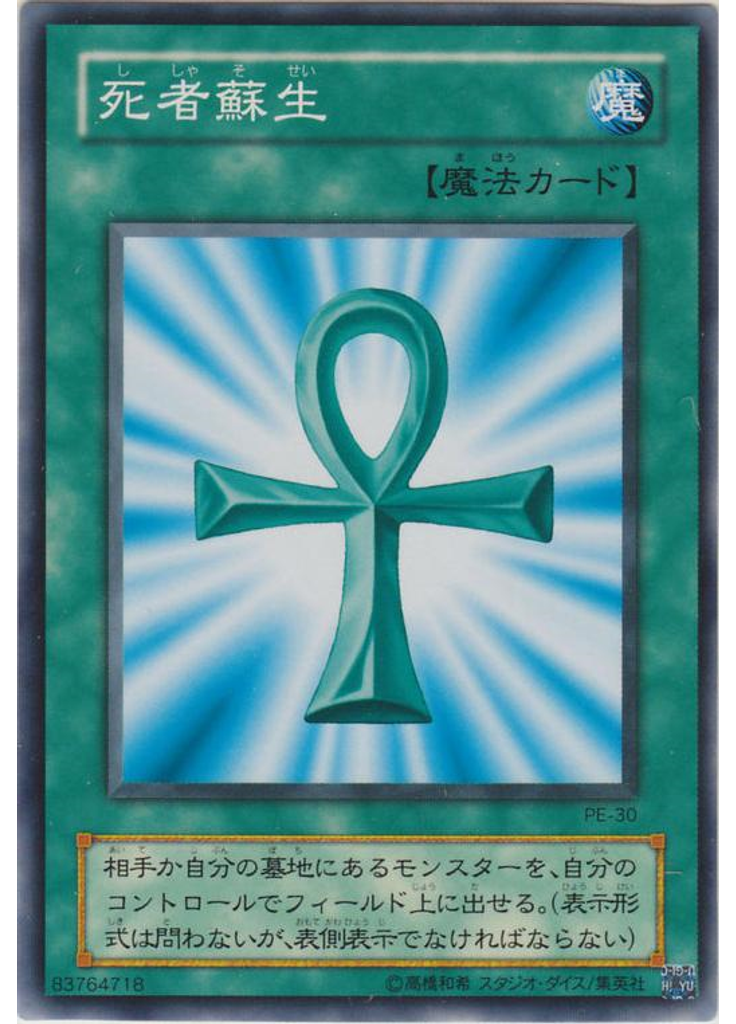 死者蘇生