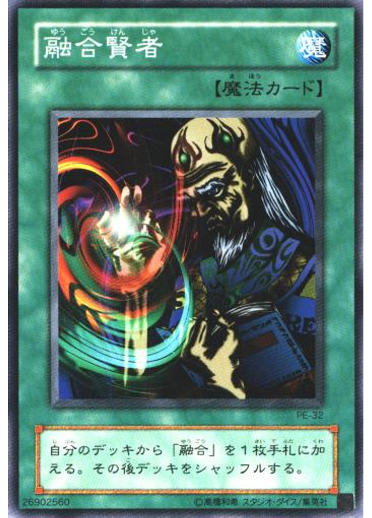 融合賢者