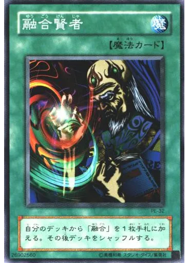融合賢者
