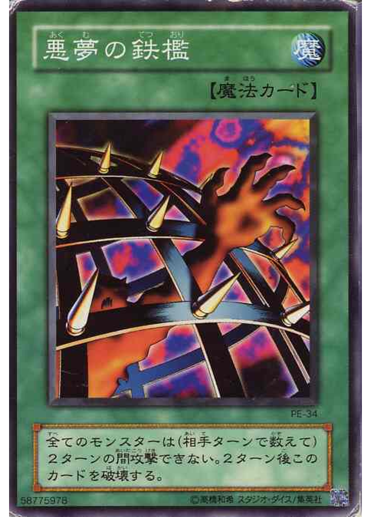 悪夢の鉄檻