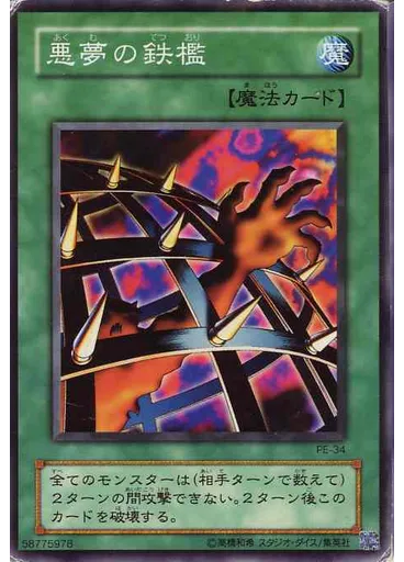 悪夢の鉄檻