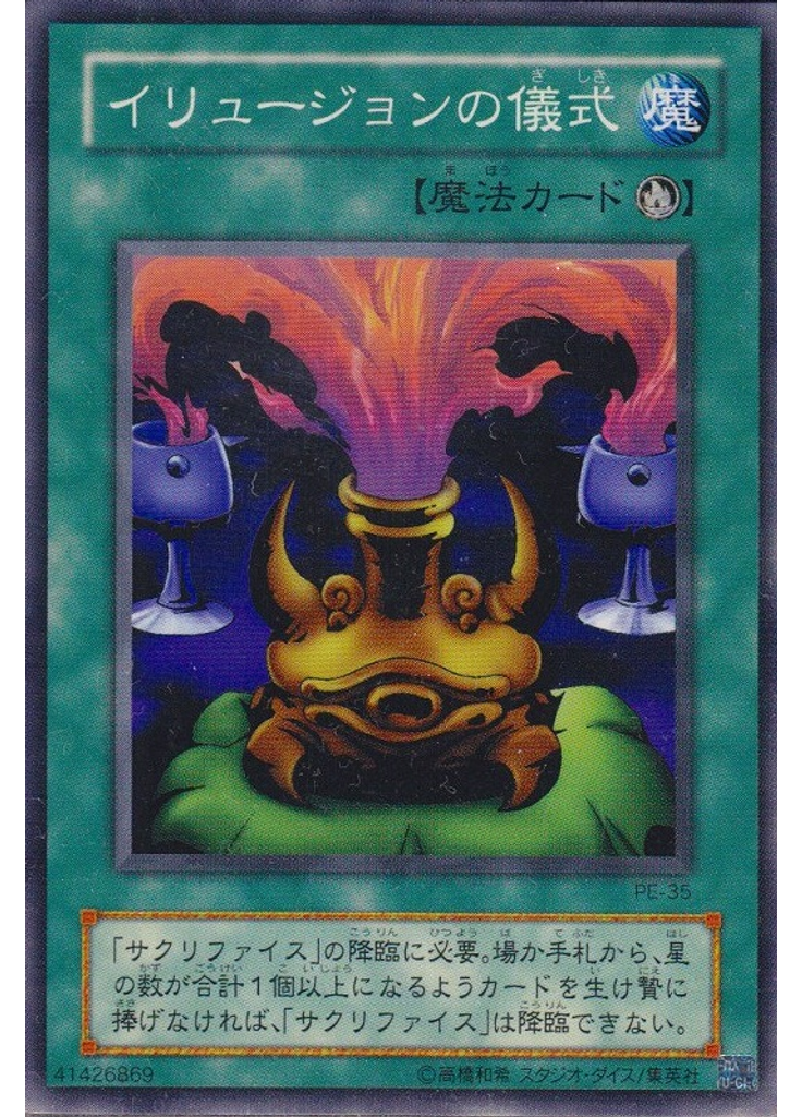 イリュージョンの儀式