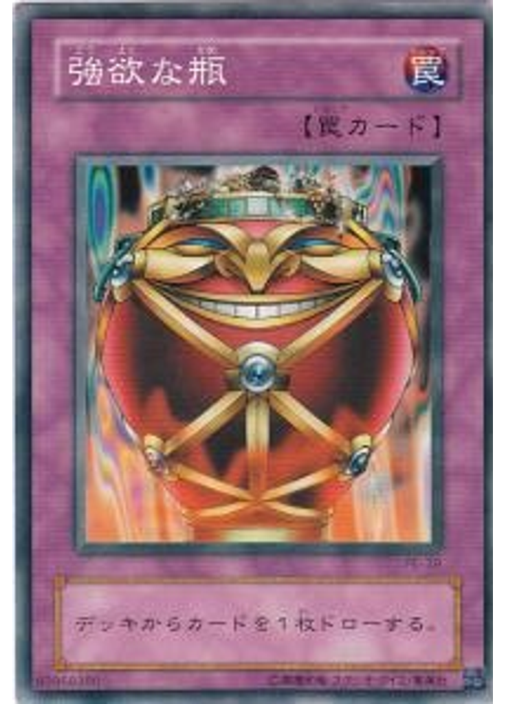強欲な瓶
