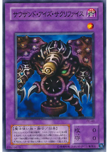 サウザンド・アイズ・サクリファイス