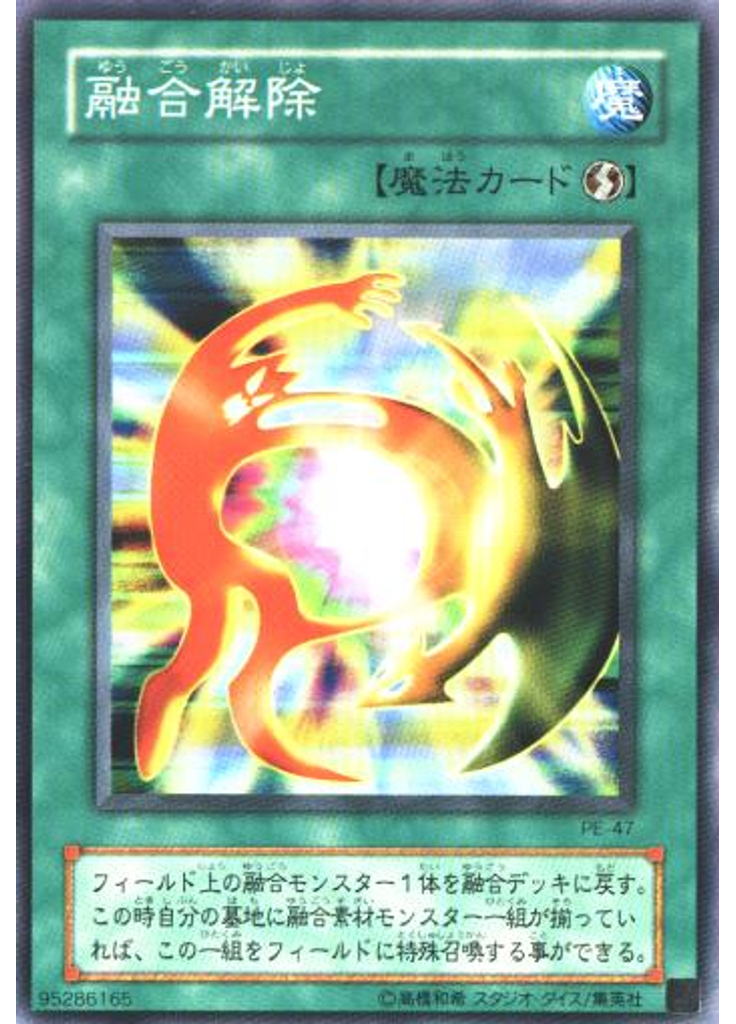 融合解除