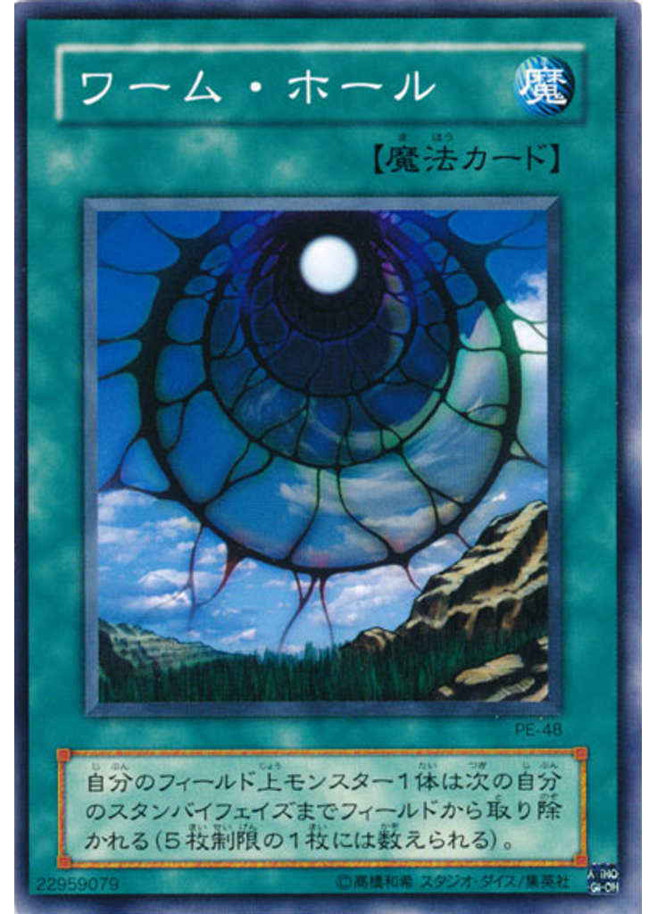 ワーム・ホール