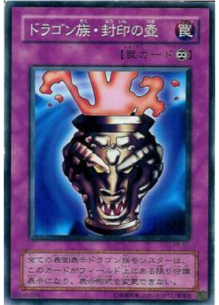 ドラゴン族・封印の壺