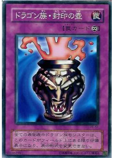 ドラゴン族・封印の壺