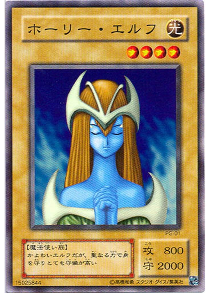 ホーリー・エルフ
