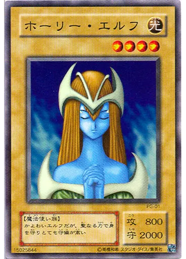 ホーリー・エルフ