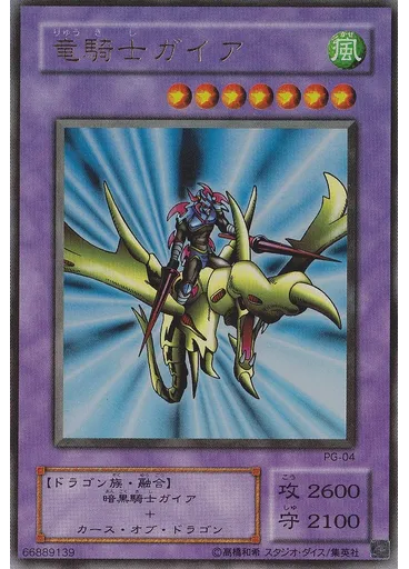 竜騎士ガイア