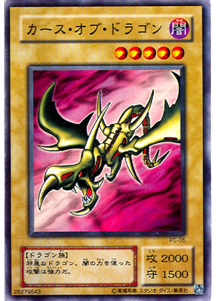 カース・オブ・ドラゴン