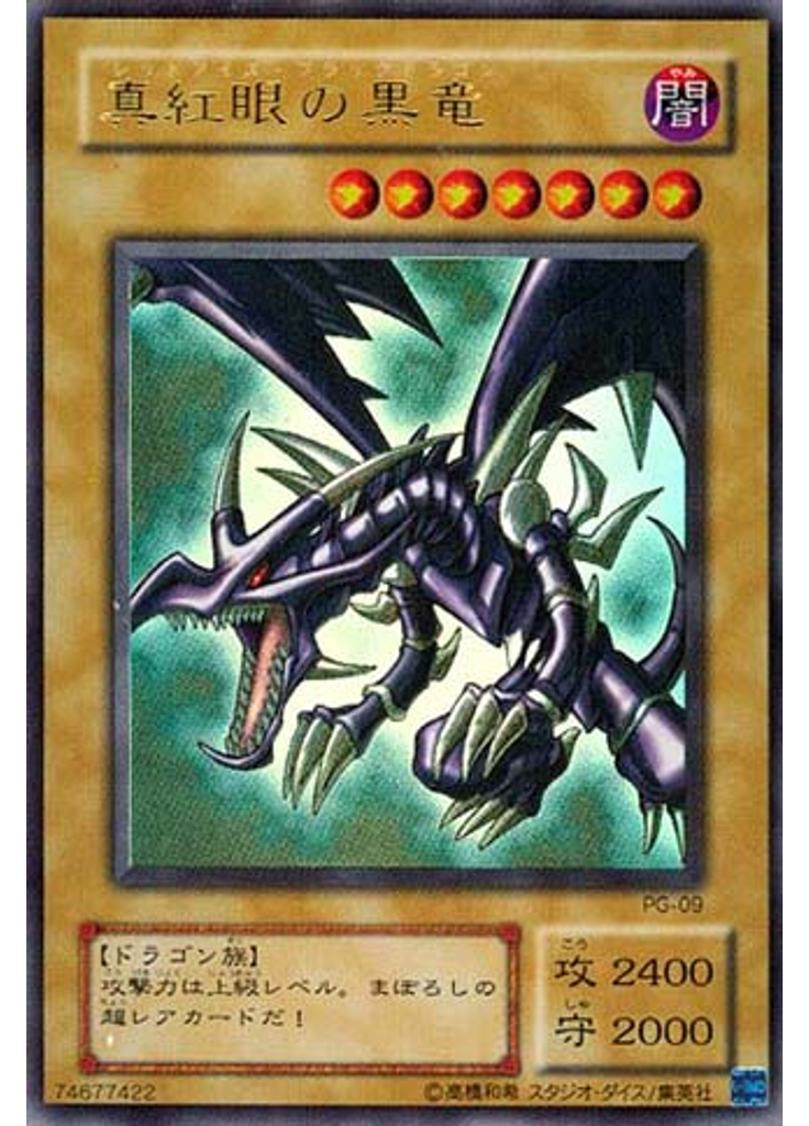 真紅眼の黒竜