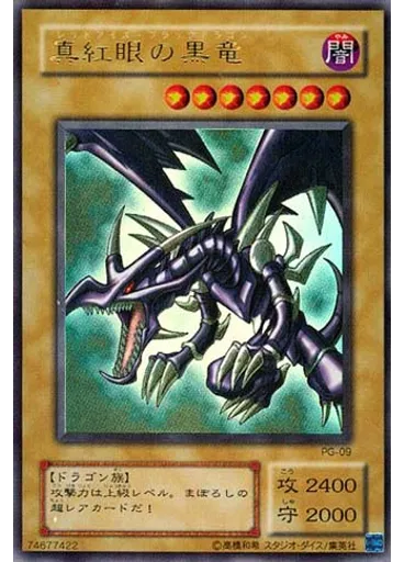 真紅眼の黒竜