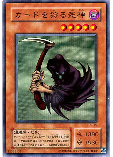 カードを狩る死神