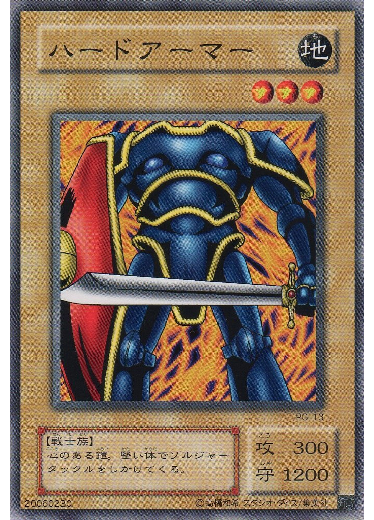 ハードアーマー