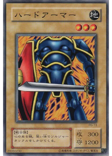 ハードアーマー