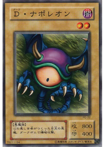 Ｄ・ナポレオン