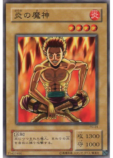 炎の魔神