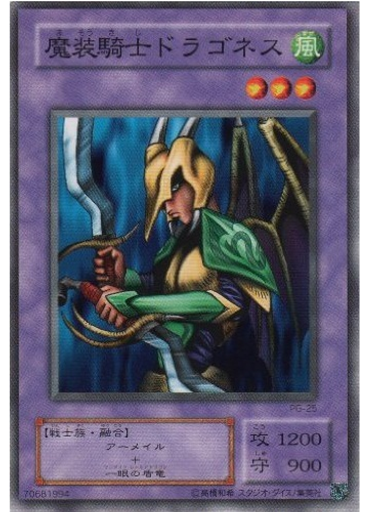 魔装騎士ドラゴネス