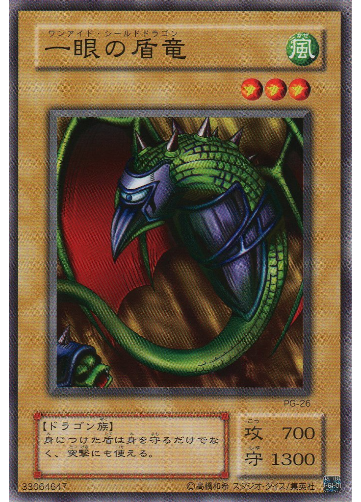 一眼の盾竜