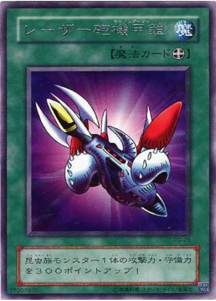 レーザー砲機甲鎧