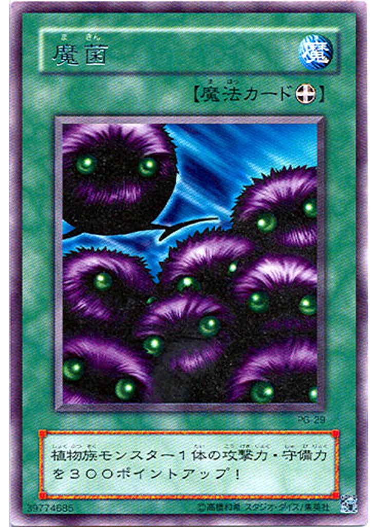 魔菌