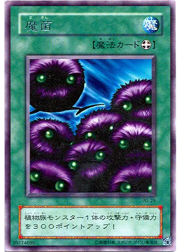 魔菌