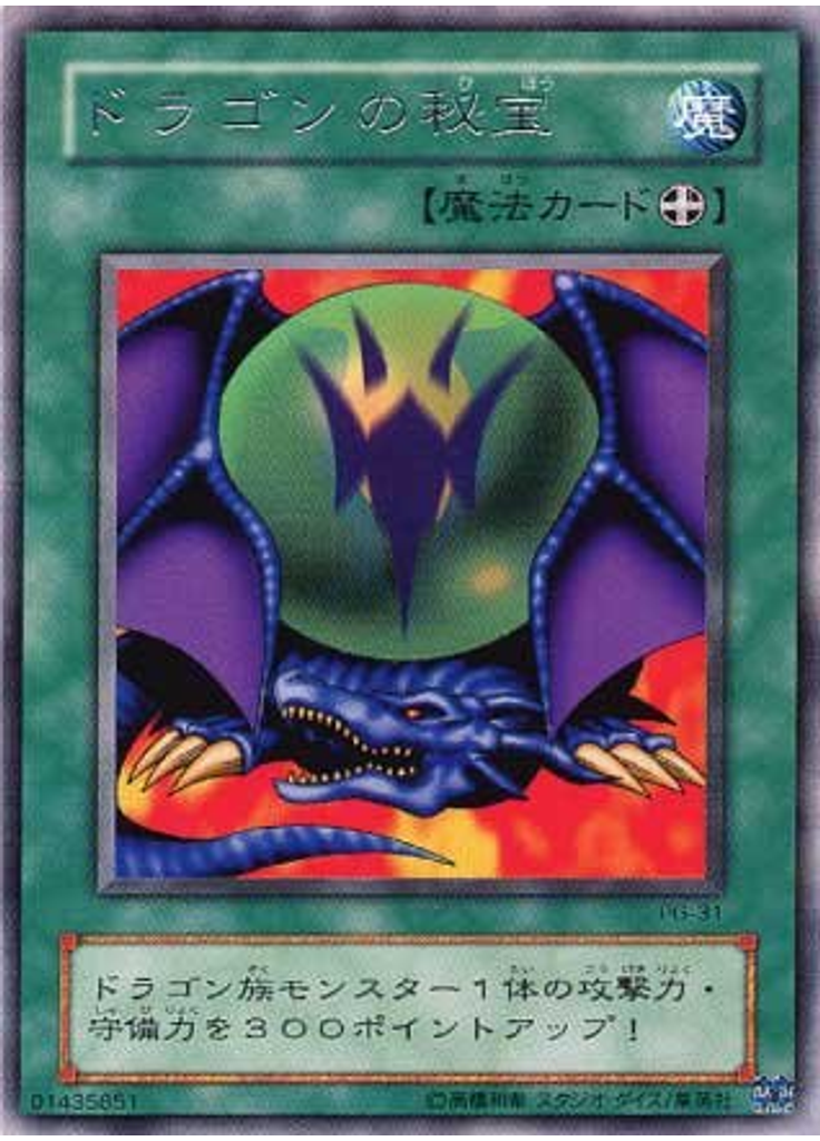 ドラゴンの秘宝