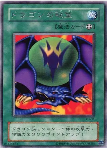 ドラゴンの秘宝