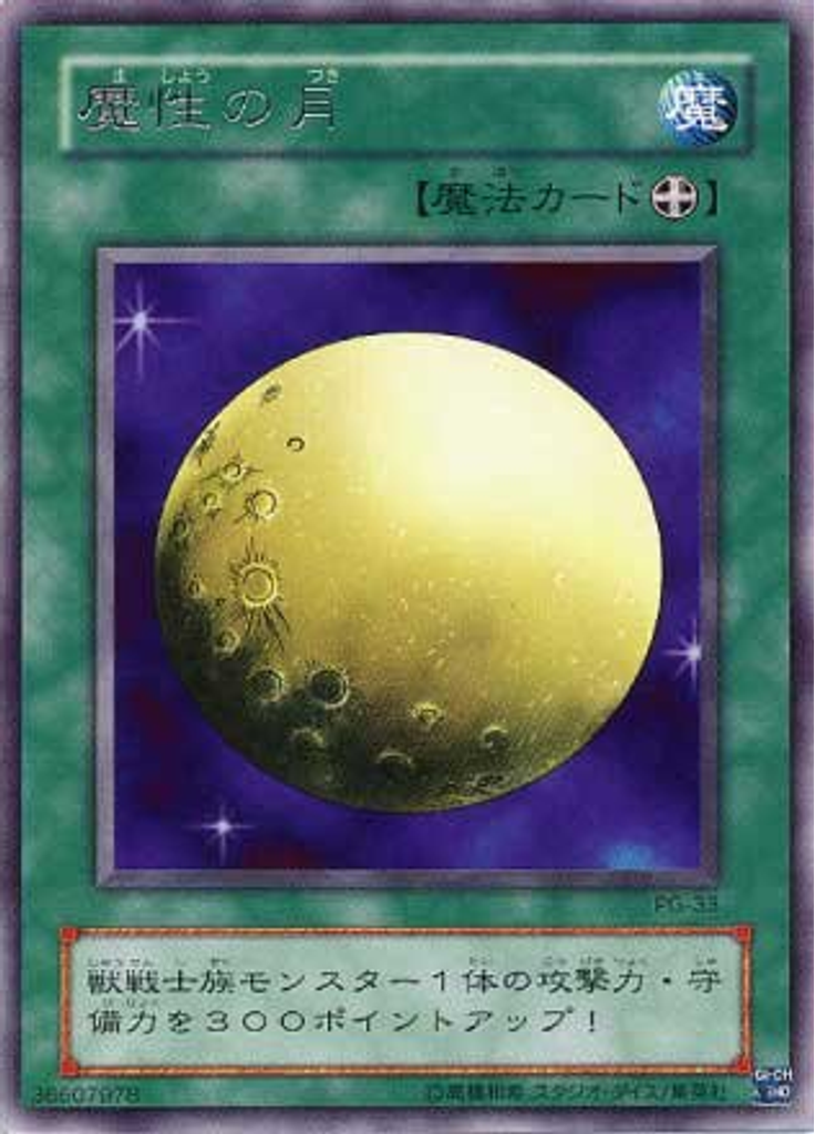 魔性の月