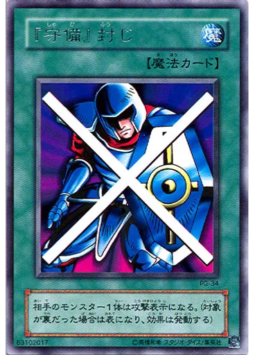 『守備』封じ