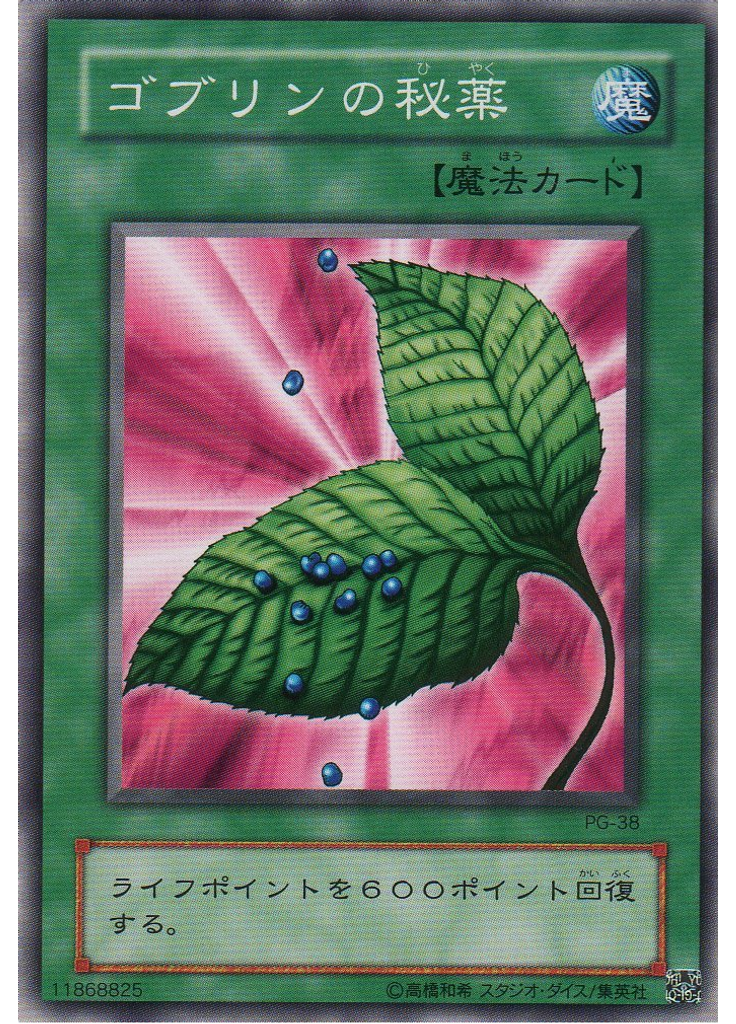 ゴブリンの秘薬
