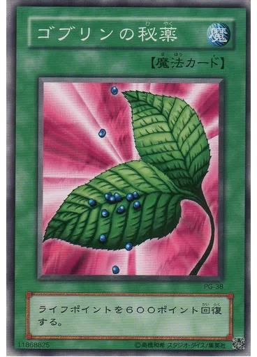 ゴブリンの秘薬