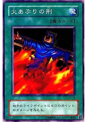 火あぶりの刑
