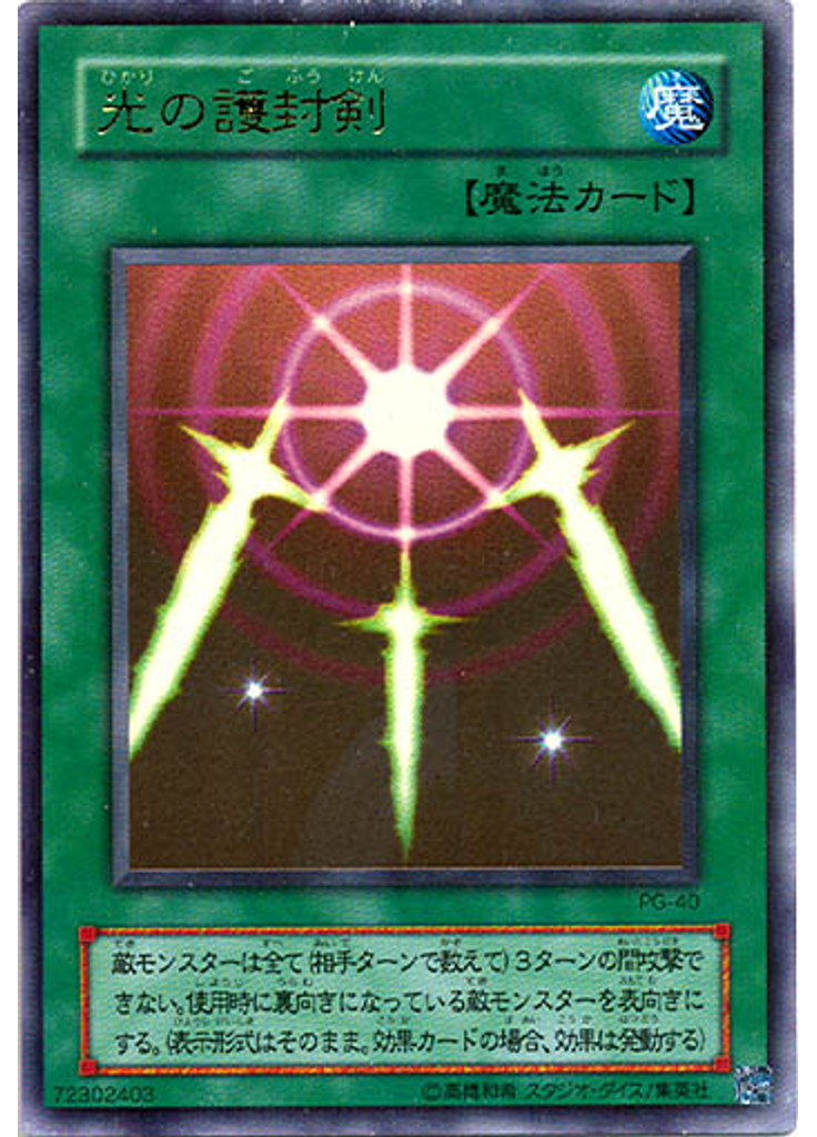 光の護封剣