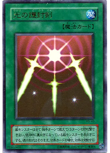 光の護封剣