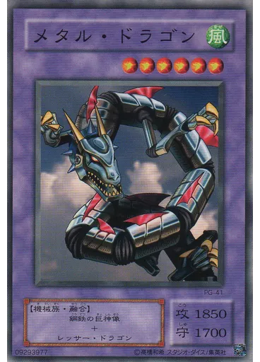 メタル・ドラゴン